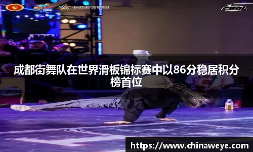 成都街舞队在世界滑板锦标赛中以86分稳居积分榜首位