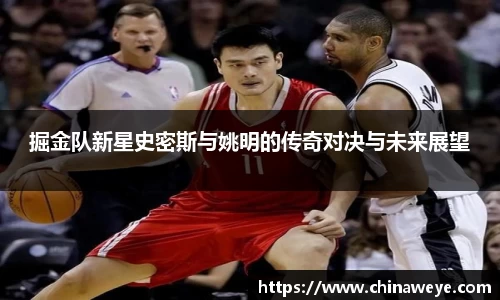 掘金队新星史密斯与姚明的传奇对决与未来展望
