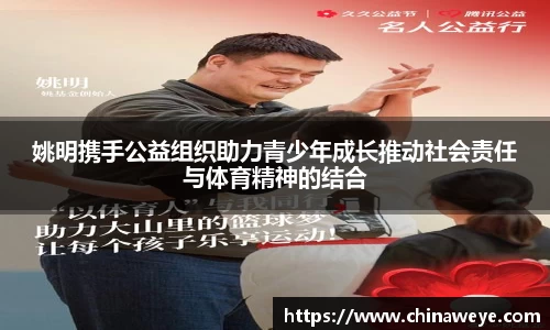 姚明携手公益组织助力青少年成长推动社会责任与体育精神的结合