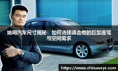 姚明汽车尺寸揭秘：如何选择适合他的巨型座驾与空间需求