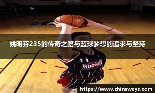 姚明芬235的传奇之路与篮球梦想的追求与坚持