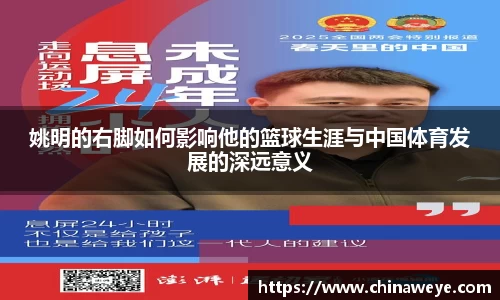 姚明的右脚如何影响他的篮球生涯与中国体育发展的深远意义