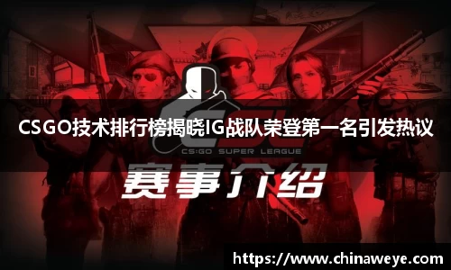 CSGO技术排行榜揭晓IG战队荣登第一名引发热议