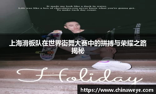 上海滑板队在世界街舞大赛中的拼搏与荣耀之路揭秘