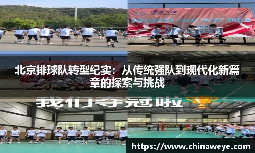 北京排球队转型纪实：从传统强队到现代化新篇章的探索与挑战