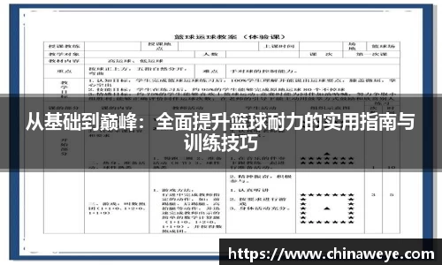 从基础到巅峰：全面提升篮球耐力的实用指南与训练技巧