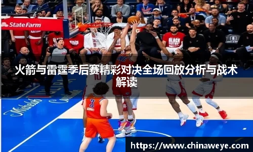 火箭与雷霆季后赛精彩对决全场回放分析与战术解读