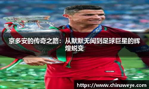 京多安的传奇之路：从默默无闻到足球巨星的辉煌蜕变