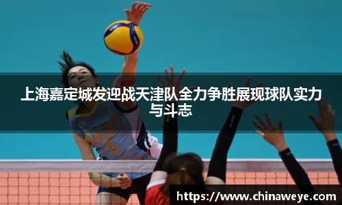 上海嘉定城发迎战天津队全力争胜展现球队实力与斗志