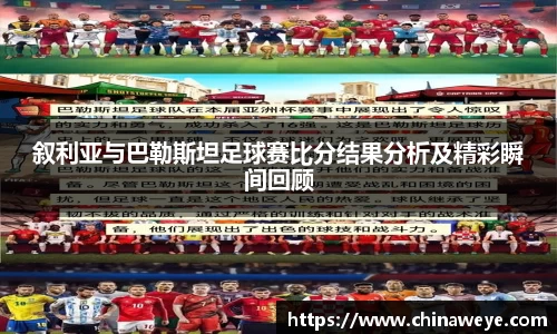 叙利亚与巴勒斯坦足球赛比分结果分析及精彩瞬间回顾