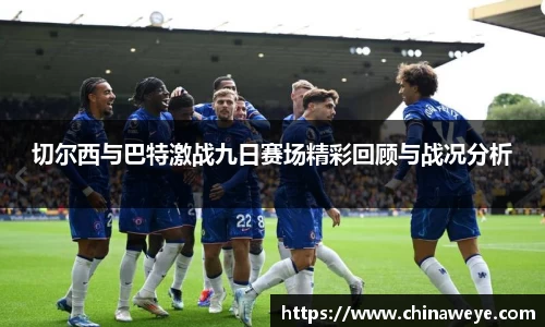 切尔西与巴特激战九日赛场精彩回顾与战况分析