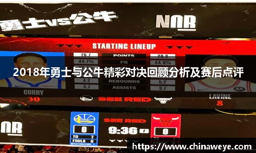 2018年勇士与公牛精彩对决回顾分析及赛后点评