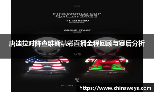 唐迪拉对阵查维斯精彩直播全程回顾与赛后分析