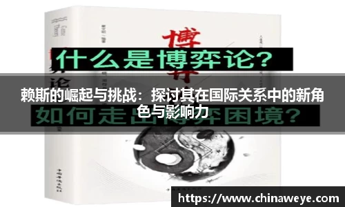 赖斯的崛起与挑战：探讨其在国际关系中的新角色与影响力