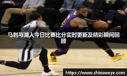 马刺与湖人今日比赛比分实时更新及精彩瞬间回顾