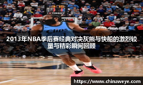 2013年NBA季后赛经典对决灰熊与快船的激烈较量与精彩瞬间回顾