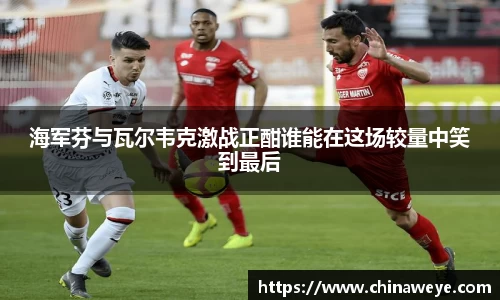 海军芬与瓦尔韦克激战正酣谁能在这场较量中笑到最后