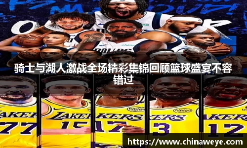 骑士与湖人激战全场精彩集锦回顾篮球盛宴不容错过