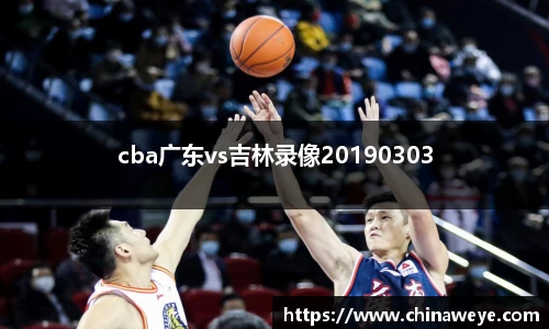 cba广东vs吉林录像20190303