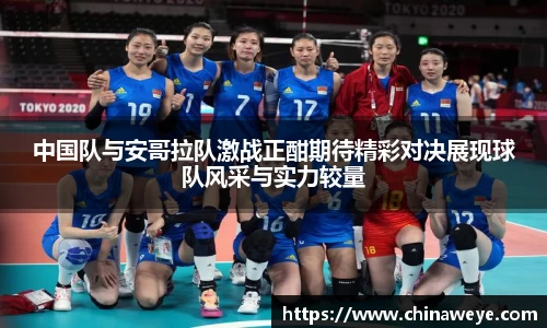 中国队与安哥拉队激战正酣期待精彩对决展现球队风采与实力较量