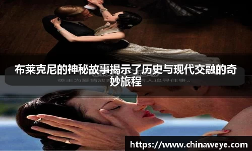 布莱克尼的神秘故事揭示了历史与现代交融的奇妙旅程