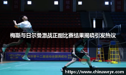 梅斯与日尔曼激战正酣比赛结果揭晓引发热议