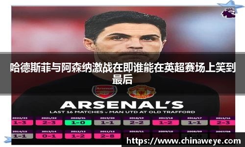 哈德斯菲与阿森纳激战在即谁能在英超赛场上笑到最后