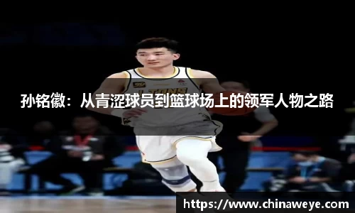 孙铭徽：从青涩球员到篮球场上的领军人物之路