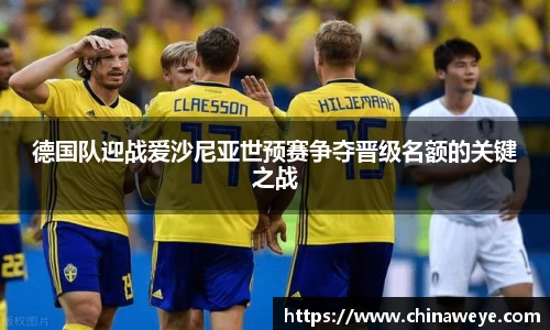 德国队迎战爱沙尼亚世预赛争夺晋级名额的关键之战
