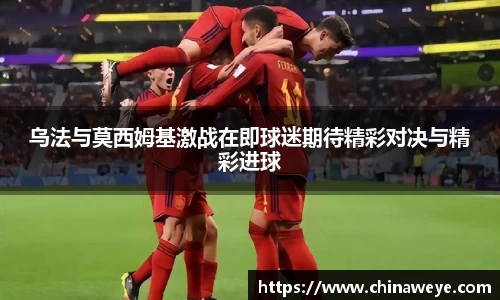 乌法与莫西姆基激战在即球迷期待精彩对决与精彩进球