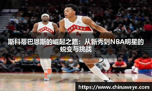 斯科蒂巴恩斯的崛起之路：从新秀到NBA明星的蜕变与挑战