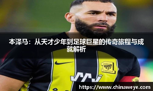 本泽马：从天才少年到足球巨星的传奇旅程与成就解析