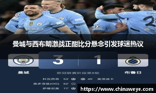 曼城与西布朗激战正酣比分悬念引发球迷热议