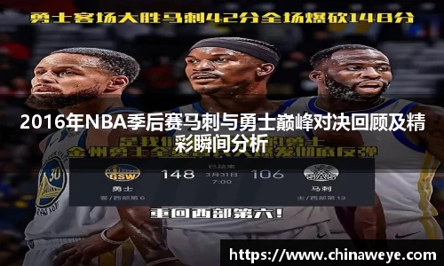 2016年NBA季后赛马刺与勇士巅峰对决回顾及精彩瞬间分析