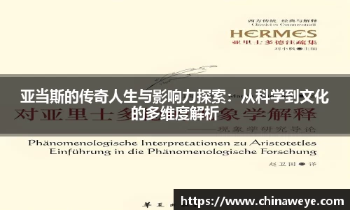 亚当斯的传奇人生与影响力探索：从科学到文化的多维度解析