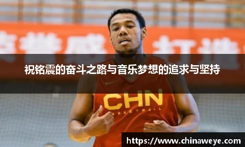 祝铭震的奋斗之路与音乐梦想的追求与坚持