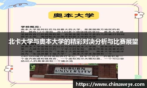 北卡大学与奥本大学的精彩对决分析与比赛展望