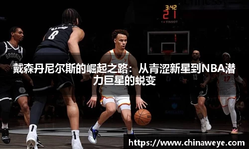 戴森丹尼尔斯的崛起之路：从青涩新星到NBA潜力巨星的蜕变