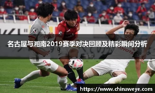 名古屋与湘南2019赛季对决回顾及精彩瞬间分析