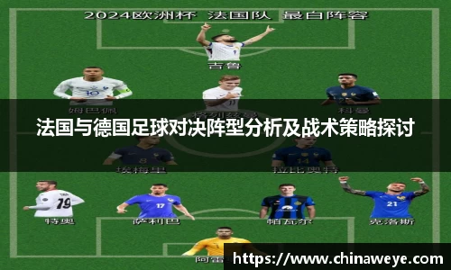法国与德国足球对决阵型分析及战术策略探讨
