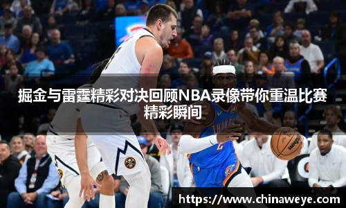 掘金与雷霆精彩对决回顾NBA录像带你重温比赛精彩瞬间