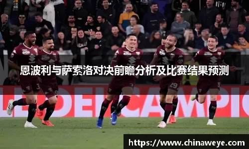 恩波利与萨索洛对决前瞻分析及比赛结果预测