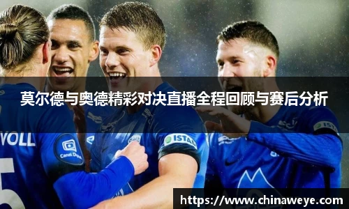 莫尔德与奥德精彩对决直播全程回顾与赛后分析