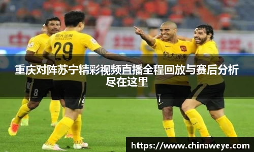 重庆对阵苏宁精彩视频直播全程回放与赛后分析尽在这里