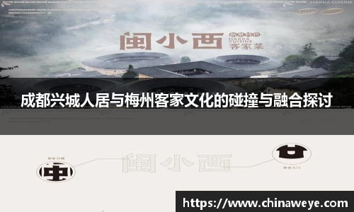 成都兴城人居与梅州客家文化的碰撞与融合探讨