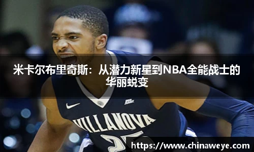 米卡尔布里奇斯：从潜力新星到NBA全能战士的华丽蜕变