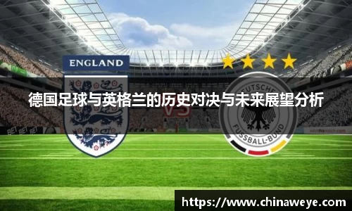 德国足球与英格兰的历史对决与未来展望分析