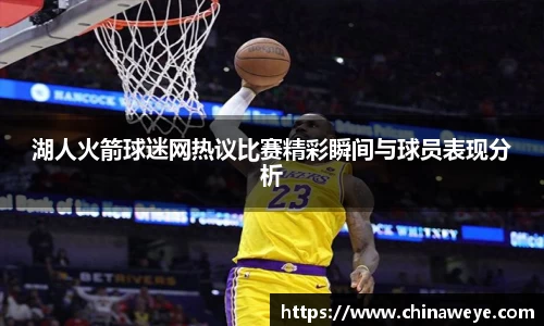 湖人火箭球迷网热议比赛精彩瞬间与球员表现分析