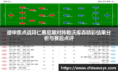 德甲焦点战拜仁慕尼黑对阵勒沃库森精彩结果分析与赛后点评