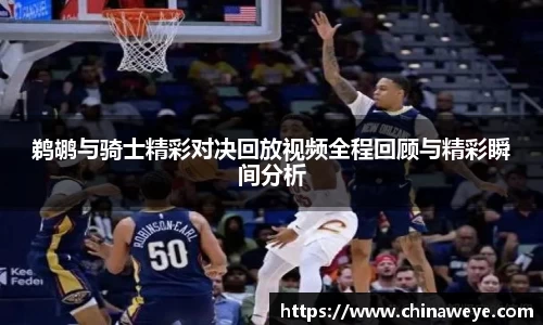 鹈鹕与骑士精彩对决回放视频全程回顾与精彩瞬间分析